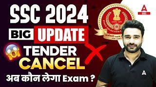 SSC New Vendor 2024 | SSC Tender Cancel | SSC New Vendor Update | अब कौन लेगा SSC Exam?