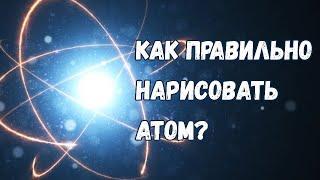 Как правильно нарисовать атом?