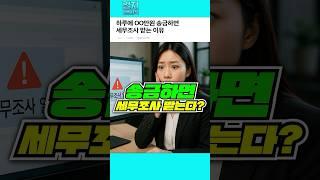 하루에 OO만원 송금하면 세무조사 받는 이유