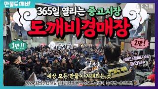 365일 열리는 중고시장!? 도깨비경매장 (2024.12.29 日요일 제1관 현장 메인 중고만물경매 풀버전 -용인본점)