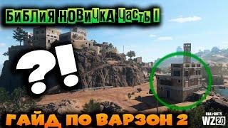 Гайд для новичков по Warzone 2.0 , DMZ / ДМЗ Как быстро залутаться и не умереть #дмз #дмзмв2 #варзон