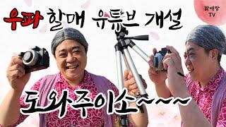 우파할매 유튜브 개설!! 도와주이소~~