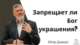 "Запрещает ли Бог украшения?￼" - Пётр Диверт (Gebetshaus Minden)