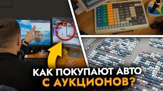 Как покупают авто на японском аукционе Взгляд ИЗНУТРИ Учет | Утильсбор | Санкции