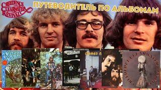 Creedence Clearwater Revival. Путеводитель по альбомам