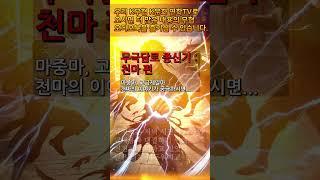 8 천마 9 #무극담로 #무협소설 #천마