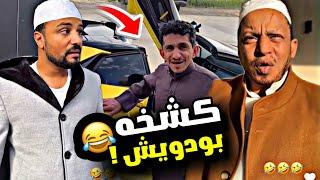 كشخه بودويش  | سنابات مرتضى السلمان