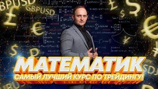 МАТЕМАТИК - САМЫЙ ЛУЧШИЙ КУРС ПО ТРЕЙДИНГУ! #Орлов #matematik #форекс