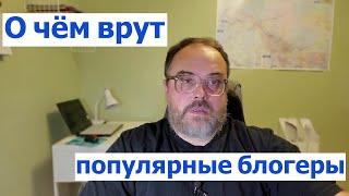 О чём врут (или говорят правду) популярные эмигрантские блогеры