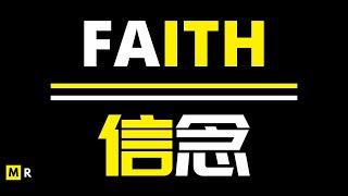 「我有太多的远见，无法停留在这种陈规之中」信念 | FAITH