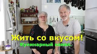 ЖИТЬ СО ВКУСОМ! ТРЕЙЛЕР КАНАЛА. LIVE WITH TASTE! CHANNEL TRAILER