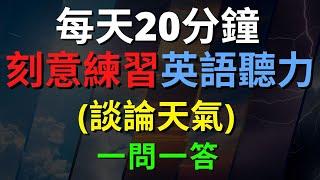 英語聽力訓練 (談論天氣一問一答) 【美式+英式】 英語學習   #英語發音 #英語  #英語聽力 #英式英文 #英文 #學英文  #英文聽力 #英語聽力中級  #刻意練習