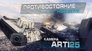 Противостояние. Highlights. Камера Arti25