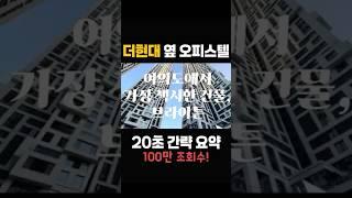 더현대서울 앞, 오피스텔 내부공개!!!!! (자세한 풀영상은 더보기란 클릭!)