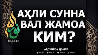  AHLI SUNNA VAL JAMOA KIM? - ABDULLOH DOMLA / АҲЛИ СУННА ВАЛ ЖАМОА КИМ? - АБДУЛЛОҲ ДОМЛА