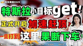 股票|美股|美股分析|特斯拉小目标get！正式开启加速赶顶模式？一旦打到这里，果断下车！ #TSLA#NVDA #PLTR #AVGO#MSTR #GOOG#DXYZ