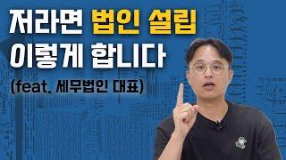 법인 설립 할 때 반드시 알아야 할 것들 (초기 세팅 & 절세 방법)