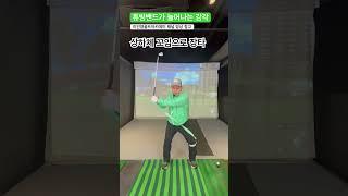 상하체 꼬임을 활용한 장타 비결 퇴근길 골프레슨 오후 6시 golflesson