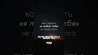 КАК СКАЗАТЬ «Я ЛЮБЛЮ ТЕБЯ» НЕ ГОВОРЯ ЭТОГО #любовь #душа #родственныедуши #энергия #психология