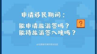 申请移民期间，还能申请旅游签证B签，或持有旅游签B签入境吗？