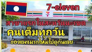 #7-eleven สาขาแรกของสะหวันนะเขตสปปลาว คนเต็มทุกวัน ของราคาแพงมากไหมไปดูกันเลย