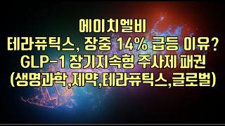 [ 주식 ] 에이치엘비, 테라퓨틱스, 장중 14% 급등 이유?GLP-1 장기지속형 주사제 패권(생명과학,제약,테라퓨틱스,글로벌)