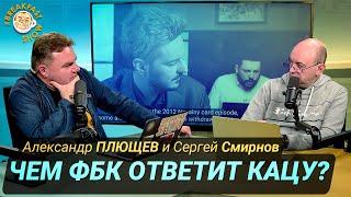 Каким будет продолжение истории с ФБК и Железняком? Плющев и Смирнов