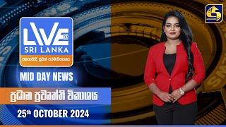  LIVE AT SRI LANKA 11.50 AM ප්‍රධාන ප්‍රවෘත්ති විකාශය - 2024.10.25