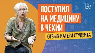 Поступление на медицину в Чехии//Отзыв матери студента языковой школы CzechYou