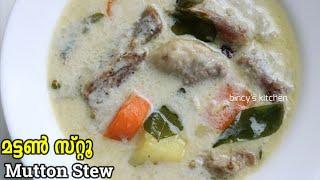 ക്രിസ്തുമസിന് ഒരു കിടിലൻ സ്‌റ്റൂ | Kerala Style Mutton Stew | Mutton Ishtu | Mutton Stew Malayalam