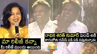 Radikaa Sarathkumar Making HILARIOUS FUN On Thagubothu Ramesh | Gaalivaana Pre Release | Sai Kumar