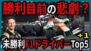 なぜ、勝てない？未勝利F1ドライバーランキングTop5+1【ゆっくり解説】