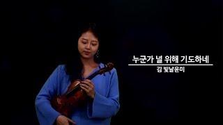 누군가 널 위해 기도하네 [바이올린 연주 Violin] [김빛날윤미 Vwinkle ]