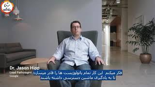 استفاده از هوش مصنوعی گوگل برای تشخیص سرطان