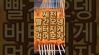 병원가서 소화제 먹을 생각으로 빨간오뎅  배터지게 먹어보자.빨간오뎅 최고의 맛 제천맛집,제천가볼만한곳,제천여행맛집,제천빨간오뎅맛집,제천외갓집빨간오뎅,제천중앙시장빨간오뎅,제천시장