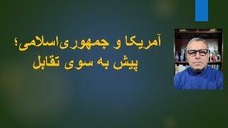 آمریکا و جمهوری اسلامی پیش به سوی تقابل