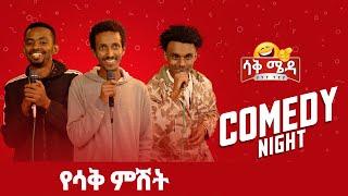 ከተለያዩ አዝናኝ ኮሜድያኖች ጋር የነበረውን ሽፍታ ምሽት በ ዮትዮብ ፔጃችን እንሆ ብለናል