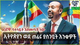 Ethiopia ኢትዮጵያን ወደ ጠፈሩ ያስገቧት እንቁዎች | 3ኛዋ ሳተላይት እየመጣች ነው | Semonigna