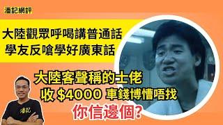 潘記網評 EP 13 |  張學友澳門演唱會被大陸歌迷呼喝講普通話  | 陳奕迅拒講普通話終道歉  | 黎明前車可鑑醒目回應  | 口同鼻拗！大陸客聲稱的士佬收 $4000 車錢搏懵唔找