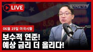 [6월 19일 미국마감] 보수적 연준! 예상 금리 더 올리다!