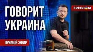 FREEДОМ. Говорит Украина. 918-й день войны. Прямой эфир