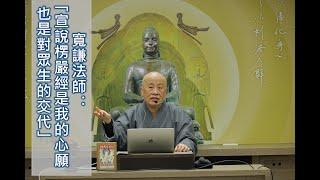 寬謙法師楞嚴經講記｜秋季班結業開示｜宣說楞嚴經是心願也是對眾生的交代