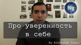 Про уверенность в себе. Негэнтропия