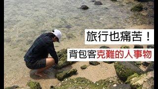 旅行也痛苦！背包客克難的人事物