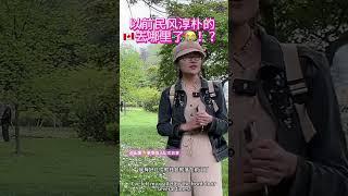 加拿大的民风没以前那么淳朴了！到底发生了什么！ #加拿大生活 #移民故事 #移民加拿大