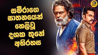 "සමීරා"ගෙ  ඝාතනයෙන් හෙලි වූ දශක තුනේ කුමන්ත්‍රණය | Sinhala Explained | Baiscope tv 2024