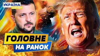 ЩОЙНО! ТРАМП ПЕРЕВЗУВСЯ! ШОК-ЗАЯВА! ЗЕЛЕНСЬКИЙ ОШЕЛЕШИВ! Є УГОДА?! ПОСЛУХАЙТЕ! – РАНОК 10.03.2025