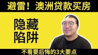 澳洲购房贷款全攻略，关键要点与策略