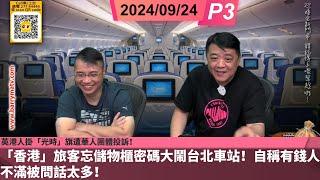 啤梨頻道 20240924 P3 內地載人潛水器訪港學生獲邀上船參觀感到驕傲又自豪！/「香港」旅客忘儲物櫃密碼大鬧台北車站！自稱有錢人不滿被問話太多！/英港人掛「光時」旗遭華人團體投訴！