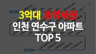 3억대 초역세권 인천 연수구 아파트 TOP5 | 인천아파트 인천부동산